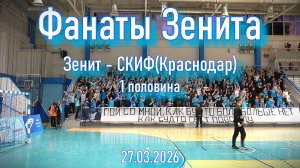 Фанаты Зенита (1 половина) Зенит-СКИФ(Краснодар) 27.03.2026