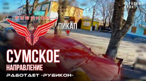 Сумское направление. Работает Центр «Рубикон». Уничтожены транспорт, ПВД, система связи и БпЛА ВСУ