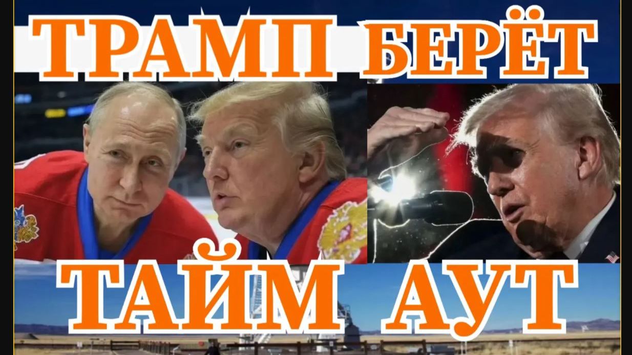 ТРАМПУ СРОЧНО НУЖНА ПЕРЕДЫШКА ПЕРЕД НАЧАЛОМ НАЗЕМНОЙ ОПЕРАЦИИ