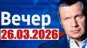 Вечер с Соловьёвым - Теперь выбора нет