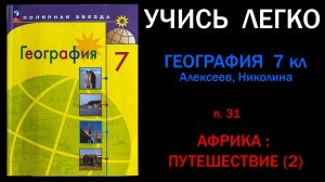 География 7 класс Алексеев.  Параграф 31. Африка. Путешествие 2. Слушать онлайн