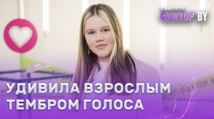 Алина Левданская — Путь | ФАКТОР.BY. Дети | 1 сезон | 3 выпуск