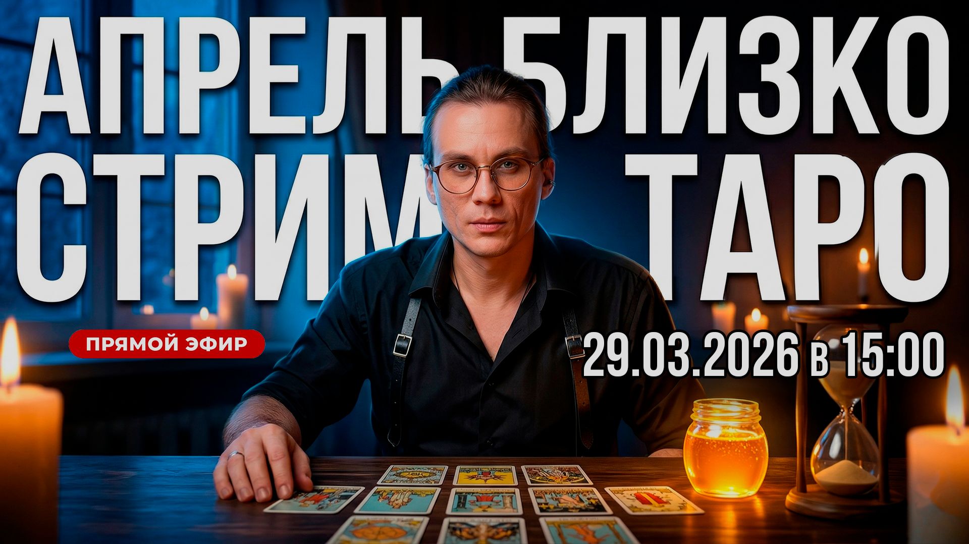 ЗА ШАГ ДО АПРЕЛЯ. К чему готовиться? Таро-Стрим и Ваши вопросы 29 марта в 15:00