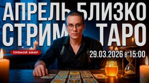 ЗА ШАГ ДО АПРЕЛЯ. К чему готовиться? Таро-Стрим и Ваши вопросы 29 марта в 15:00