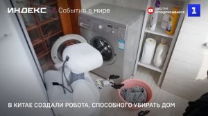 В Китае создали робота, способного убирать дом