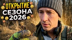 Находки порадовали! / Открытие сезона 2026 /  Поиск монет и кладов с XP Deus 2