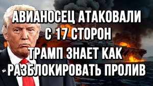 АВИАНОСЕЦ АТАКОВАЛИ С 17 НАПРАВЛЕНИЙ / ТАМИР ШЕЙХ новости