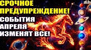 ЭКСТРЕННОЕ ПРЕДУПРЕЖДЕНИЕ! | Всё Изменится в Апреле!