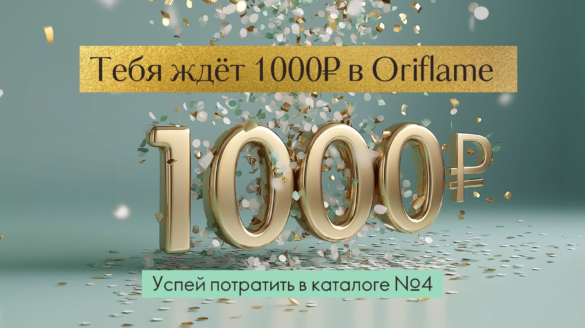 #ОРИФЛЕЙМ заказ и ФАБЕРЛИК 👌🏻 
ПОДАРИЛИ 1300 ₽👛💳🫰