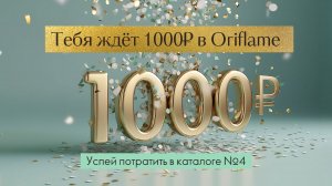 #ОРИФЛЕЙМ заказ и ФАБЕРЛИК 👌🏻 
ПОДАРИЛИ 1300 ₽👛💳🫰
