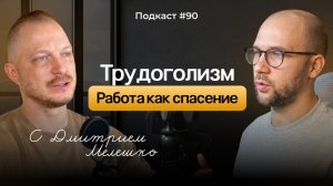 № 90. Трудоголизм и ВДА: Как и почему работа становится способом защиты и спасения