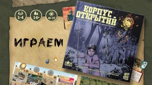Корпус Открытий (Corps of Discovery: A Game Set in the World of Manifest Destiny) - Играю соло