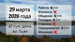 Гороскоп дня 29 марта 2026 года, лунный день