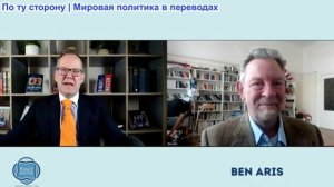 Иэн Прауд - Бен Арис: Мировая экономика находится под угрозой необратимого разрушения