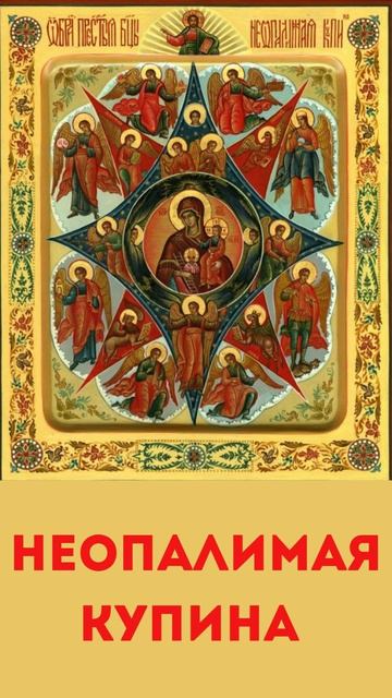 Неопалимая Купина