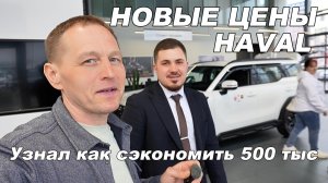 🔥 ОБНОВИЛИСЬ ЦЕНЫ на HAVAL 2026! H3, H5, H7, H9. Узнал, как сэкономить 500 000 ₽ на H9