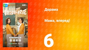 Мама, вперед! 6 серия