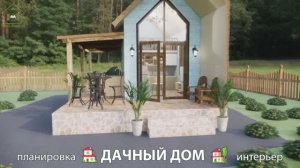 Дачный дом – планировка и интерьер, идея (33) как построить и обустроить 🏡