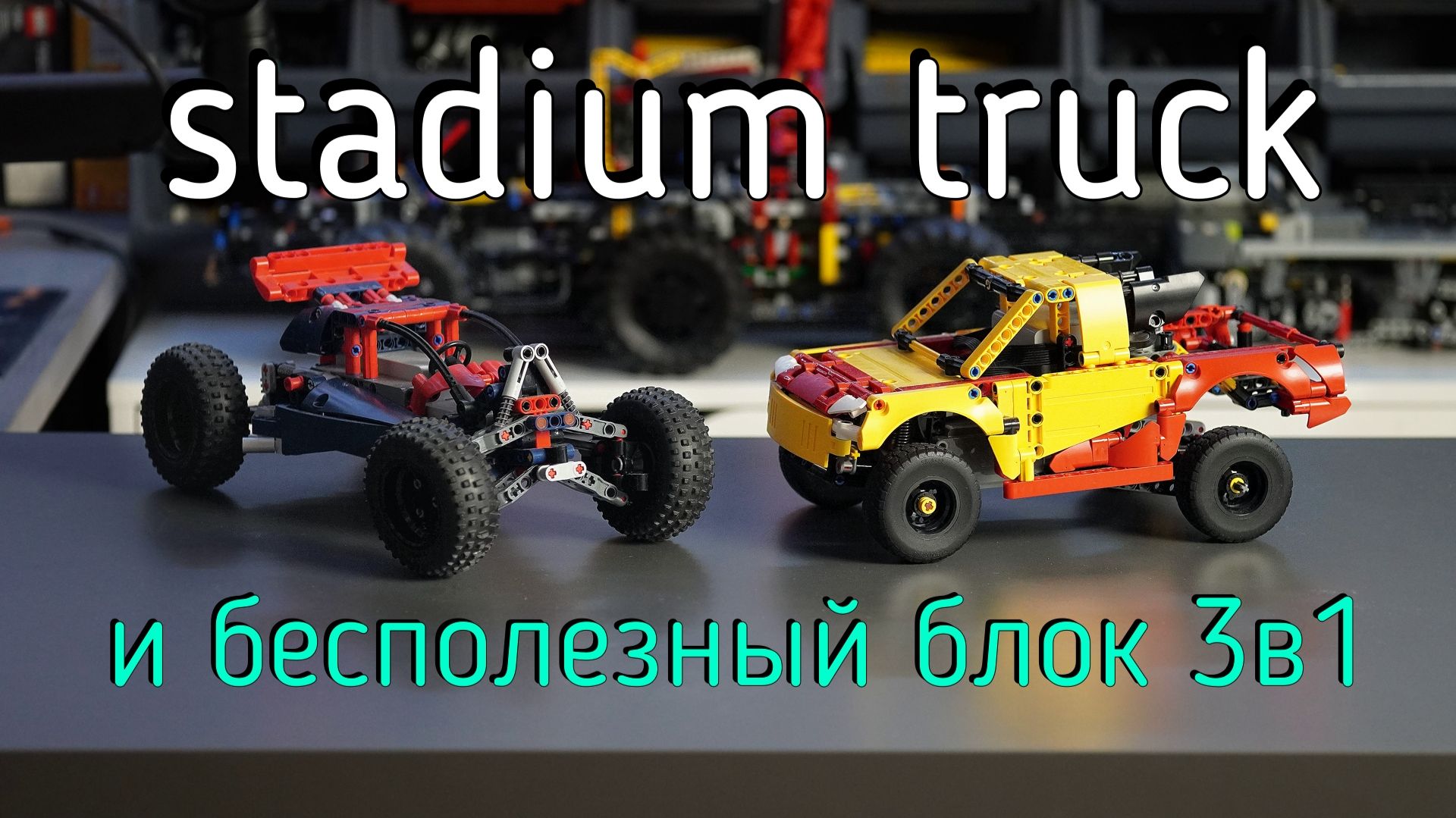 Stadium Truck С+ и бесполезный блок
