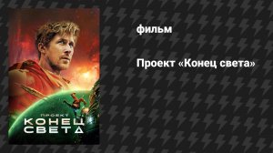 Проект «Конец света» (фильм, 2026)