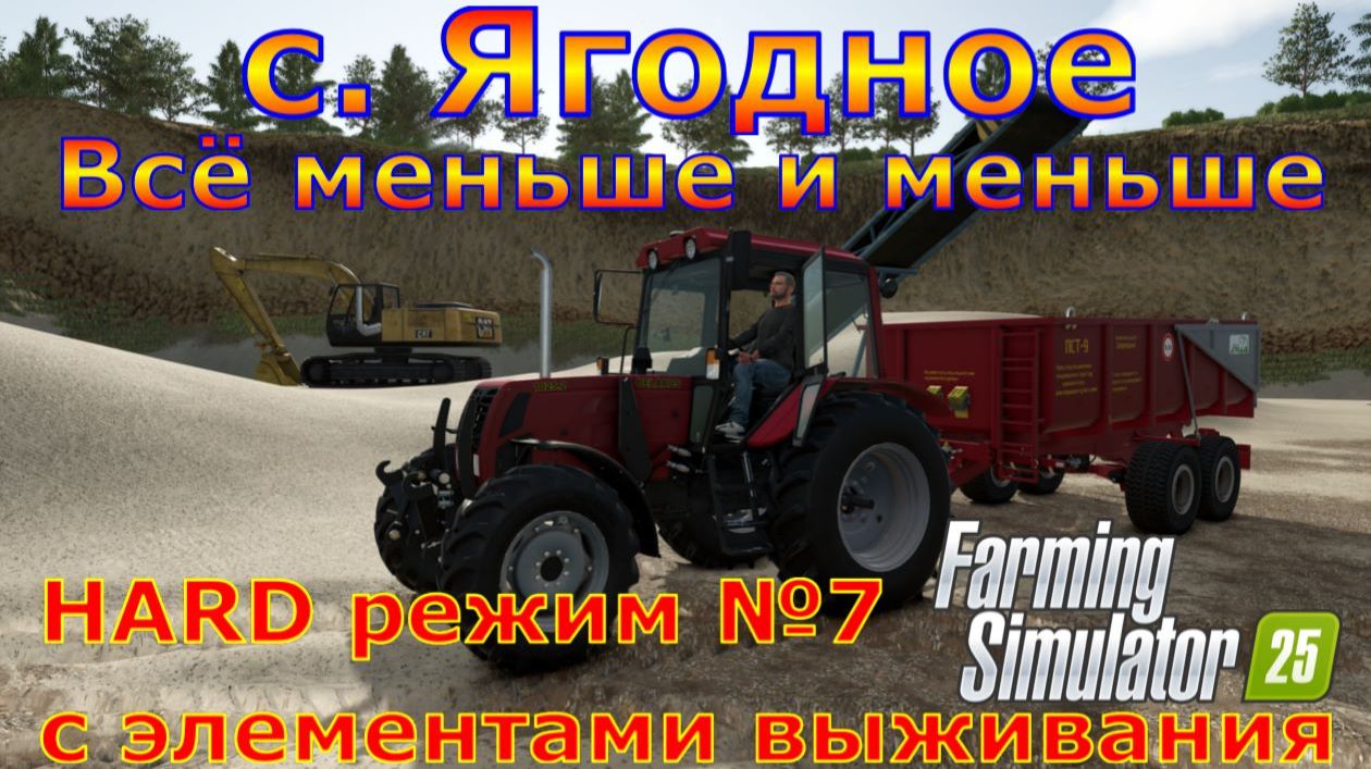 Farming Simulator 25. с. Ягодное HARD №7. Всё меньше и меньше.