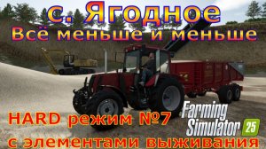 Farming Simulator 25. с. Ягодное HARD №7. Всё меньше и меньше.