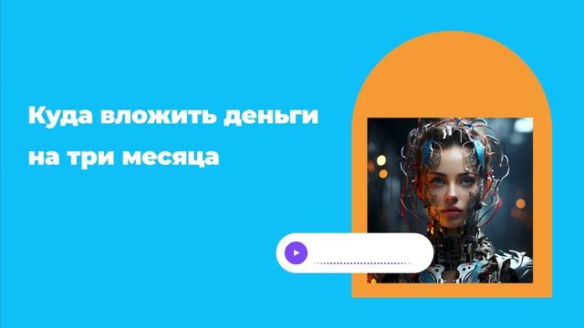 Куда вложить деньги на три месяца