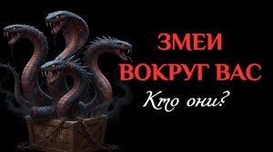 🐍ЗМЕИ ВОКРУГ ВАС: КТО ОНИ?🐍