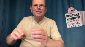 КРАТКИЕ НОВОСТИ 📰 28 МАРТА 2ЧАСТЬ 👍