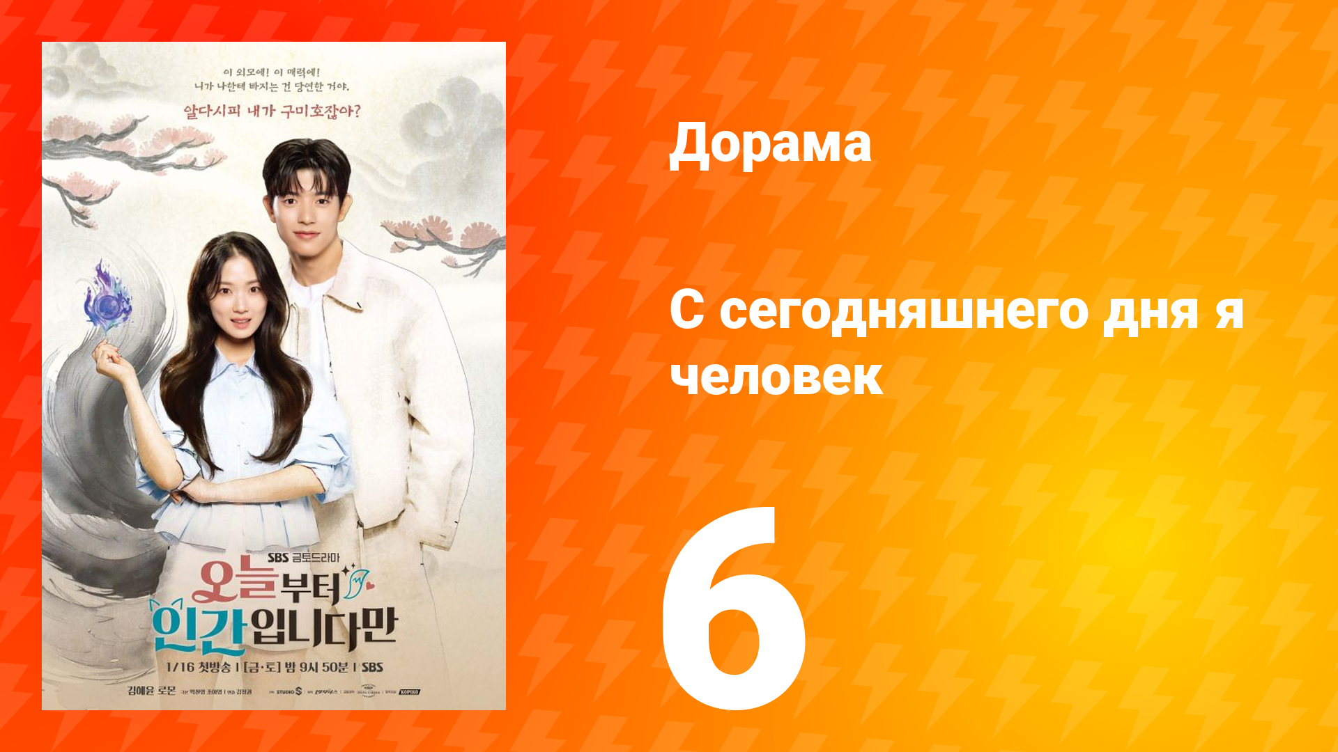 С сегодняшнего дня я человек 6 серия