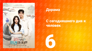 С сегодняшнего дня я человек 6 серия