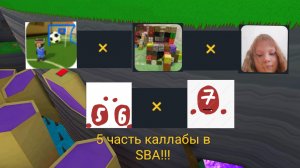 Каллаба САНЯ5000К × Сёма × Платон × Лина Няшка| 5 часть каллабы SBA!!!