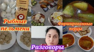 Что готовили?!🍽️ Разговоры 🤗 Будни домохозяйки 💖