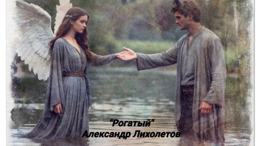Рассказ "Рогатый" Александр Лихолетов