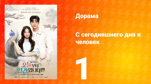 С сегодняшнего дня я человек 1 серия