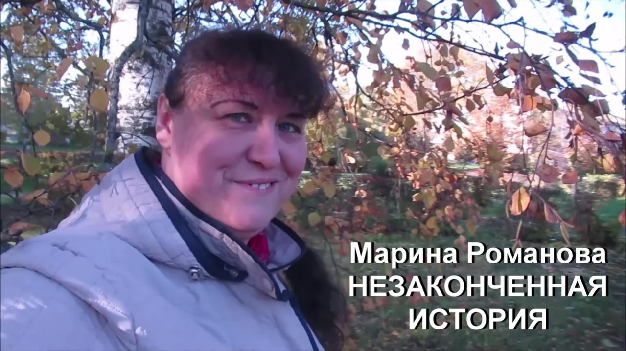 © Марина Романова "НЕЗАКОНЧЕННАЯ ИСТОРИЯ"