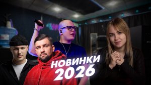 Новинки 2026