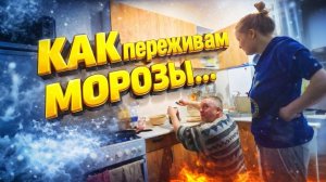 КАК ПЕРЕЖИВАЕМ МОРОЗЫ В ДЕРЕВНЕ | Деревенский ужин | Дом в деревне | Деревенский блокнот