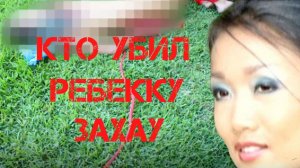 Кто убил Макса Шакнай и Ребекку Захау?