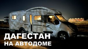 Дагестан на автодоме: Рубас и Бригантина. Апрель 2025.