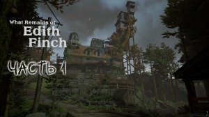 What Remains of Edith Finch. Часть 1. Ну очень необычная игра.