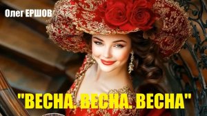 "ВЕСНА. ВЕСНА. ВЕСНА"- Олег Ершов