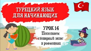 Турецкий язык для начинающих. Урок 14. Пополняем словарный запас в рифмовках