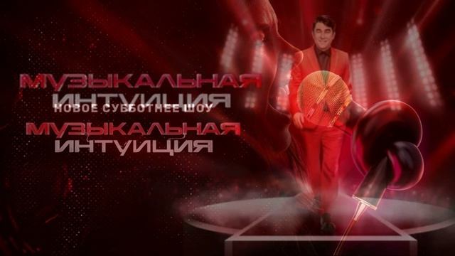 Музыкальная интуиция 6 сезон 1 выпуск 28.03.2026 обзор