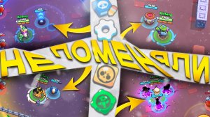 ЭТО НЕ МЕНЯЕТСЯ В СКИНАХ В BRAWL STARS!