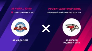 Бронзовый плей-офф 2012 (5х5) 1/2  Армада 2012 - Авангард Руднева 2012/2013