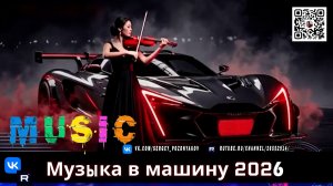 Музыка в машину 2026 Мелодичный Техно, Виртуозная скрипка которая взорвет ваши поездки!