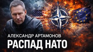 Александр Артамонов Киевская ХУНТА. Распад НАТО