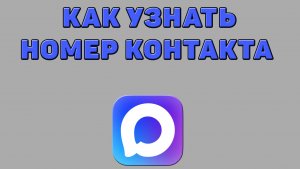 Как узнать номер контакта в Максе