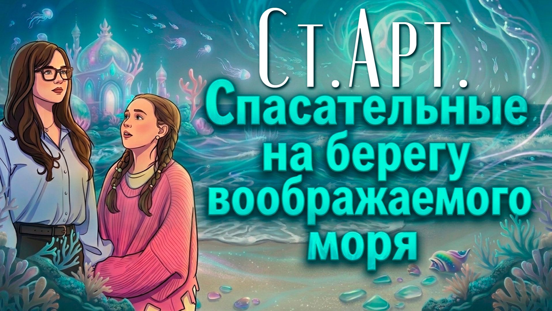 Психодрама  Спасательные работы на берегу воображаемого моря  Спектакль театра Ст.Арт УГНТУ